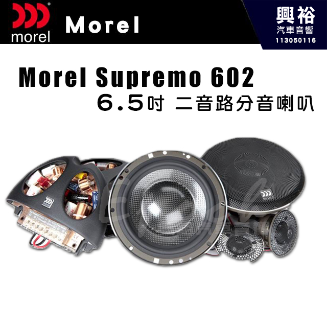 【Morel】Morel SUPREMO 602 6.5吋 二音路 分音喇叭｜頻率響應3025,000Hz｜靈敏度2.83V｜公司貨